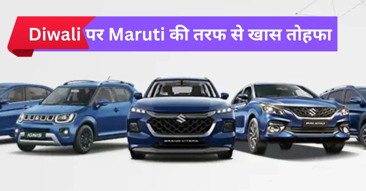 Diwali पर Maruti की तरफ से खास तोहफा, 3 नई फेस्टिवल कारों से बचाएं हजारों रुपये