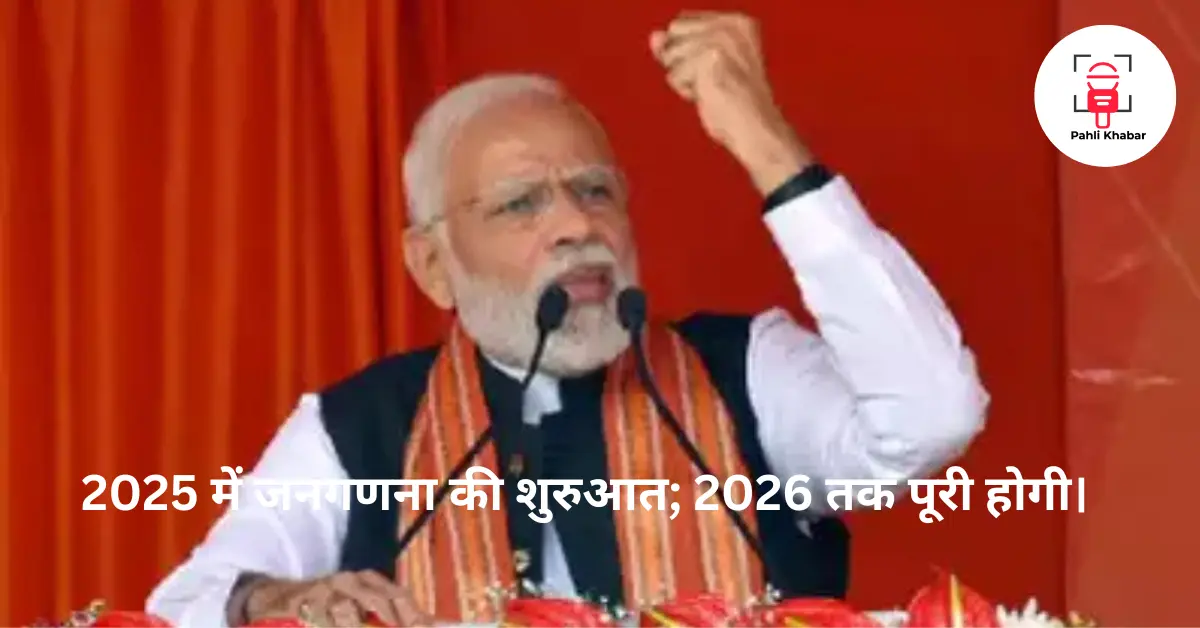 मोदी सरकार 2025 में करेगी जनगणना की शुरुआत