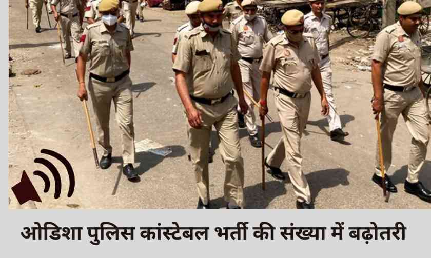 ओडिशा पुलिस कांस्टेबल भर्ती की संख्या में बढ़ोतरी बढ़ोतरी