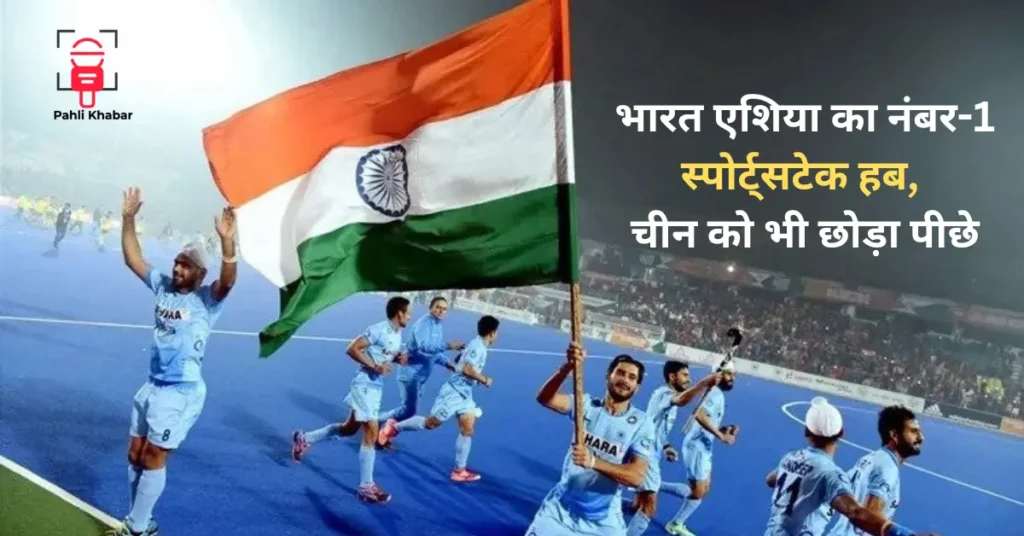 भारत एशिया का नंबर-1 स्पोर्ट्स टेक हब, चीन को भी छोड़ा पीछे