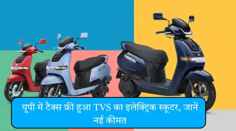 यूपी में टैक्स फ्री हुआ TVS का इलेक्ट्रिक स्कूटर, जानें नई कीमत