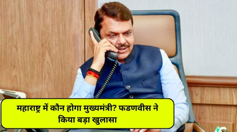महाराष्ट्र में कौन होगा मुख्यमंत्री? फडणवीस ने किया बड़ा खुलासा