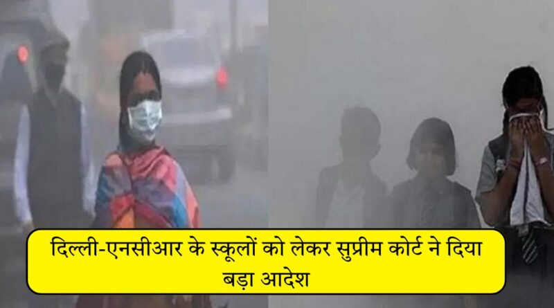 दिल्ली-एनसीआर के स्कूलों को लेकर सुप्रीम कोर्ट ने दिया बड़ा आदेश