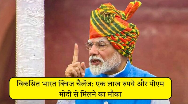 विकसित भारत क्विज चैलेंज: एक लाख रुपये और पीएम मोदी से मिलने का मौका