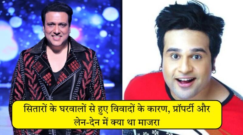 सितारों के घरवालों से हुए विवादों के कारण, प्रॉपर्टी और लेन-देन में क्या था माजरा