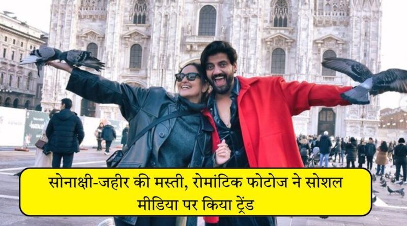 सोनाक्षी-जहीर की मस्ती, रोमांटिक फोटोज ने सोशल मीडिया पर किया ट्रेंड