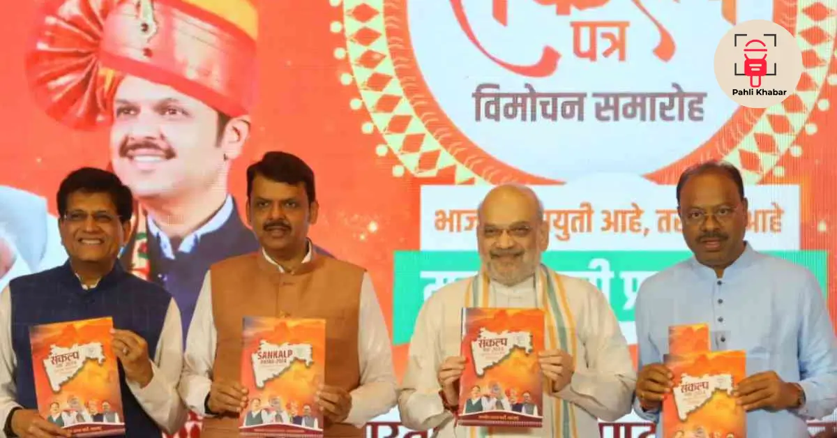 BJP का महाराष्ट्र संकल्प पत्र जारी, किसानों, युवाओं और महिलाओं के लिए प्रमुख योजनाओं का वादा