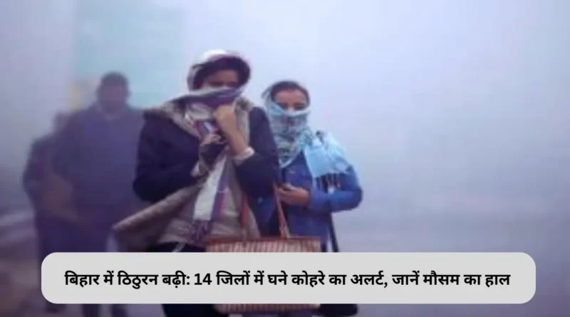 Bihar Weather:बिहार में ठिठुरने वाली ठंड का आगाज़