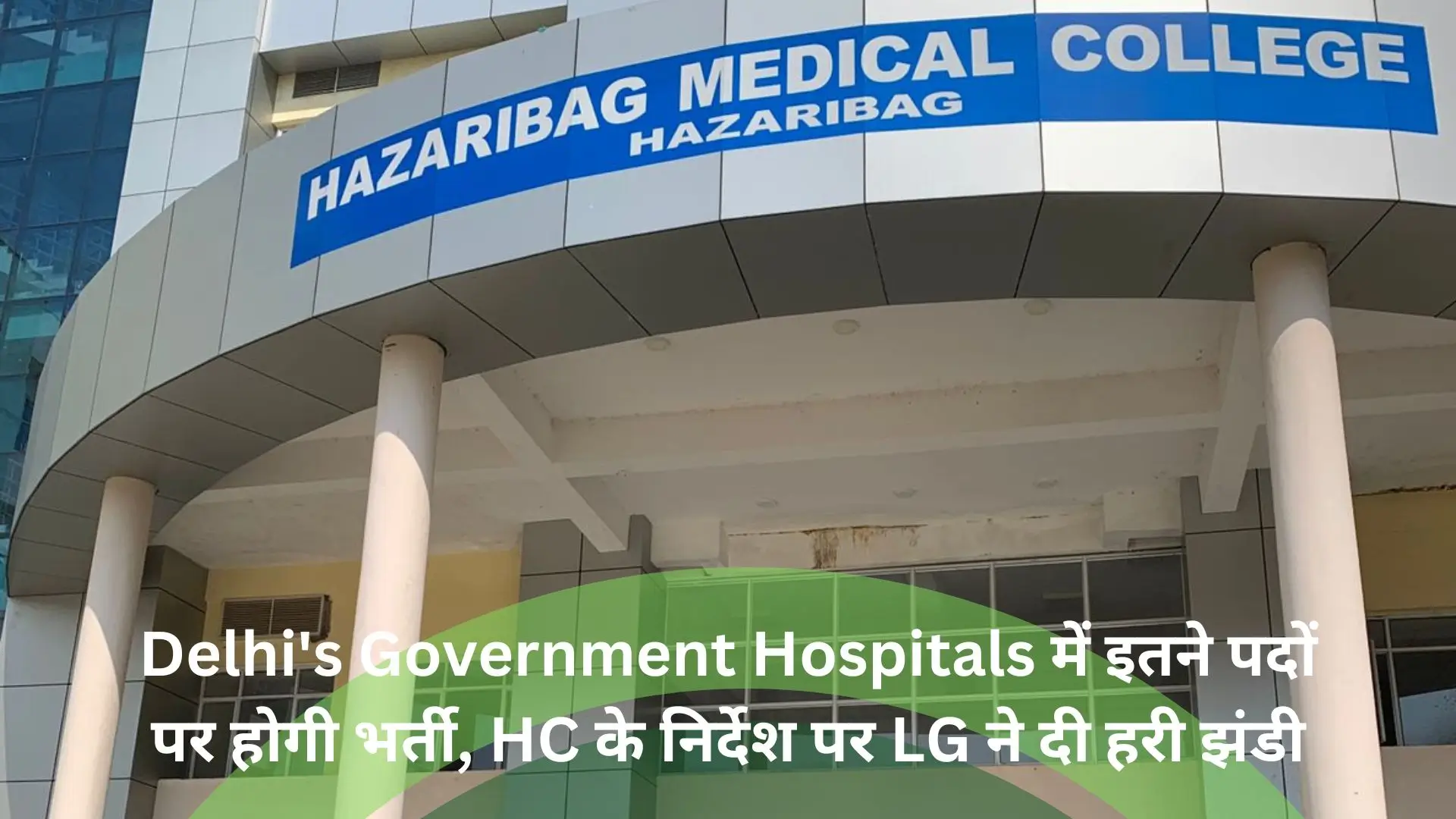 Delhi's Government Hospitals में इतने पदों पर होगी भर्ती, HC के निर्देश पर LG ने दी हरी झंडी