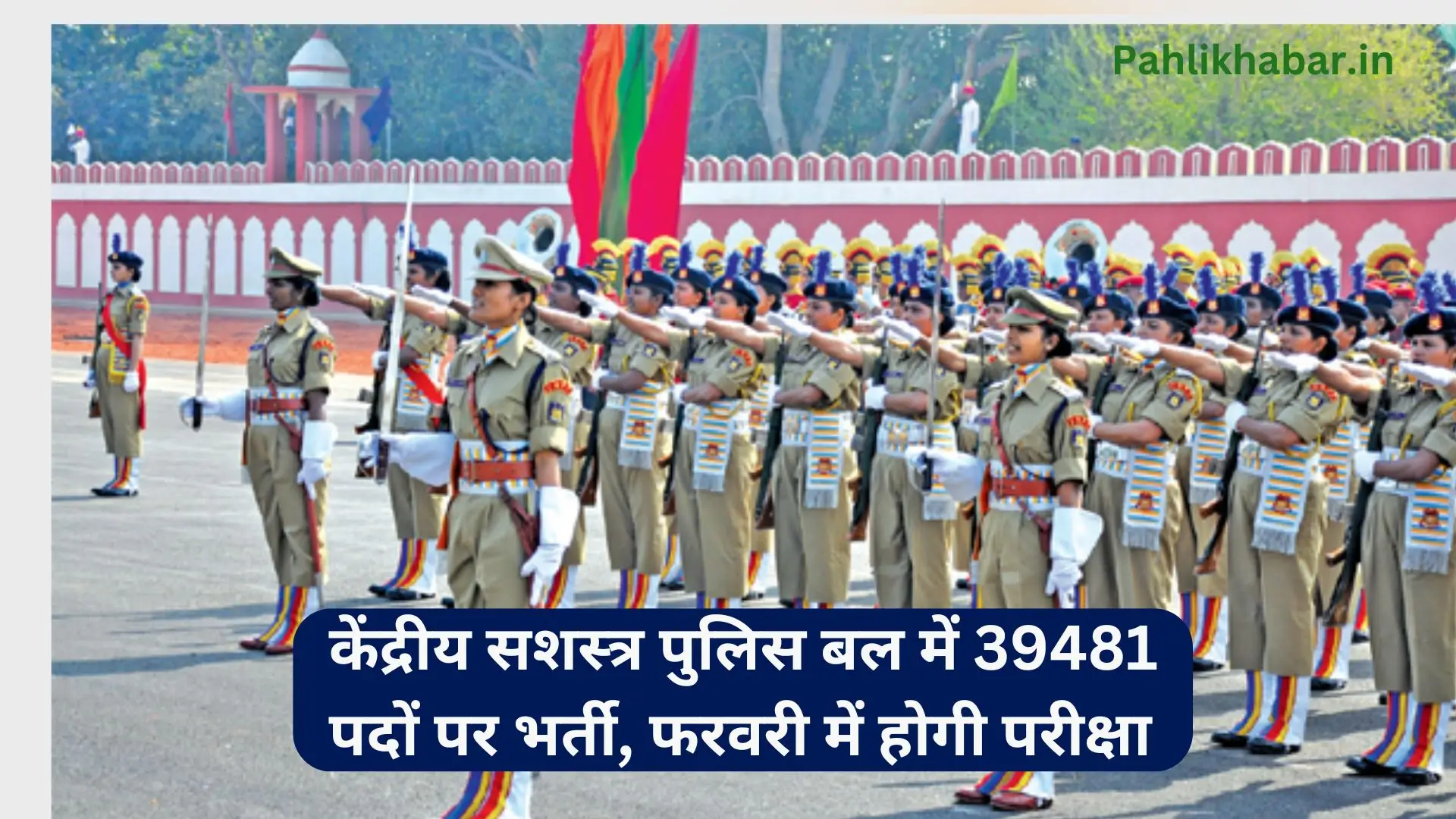 Government Jobs Updates: केंद्रीय सशस्त्र पुलिस बल में 39481 पदों पर भर्ती, फरवरी में होगी परीक्षा