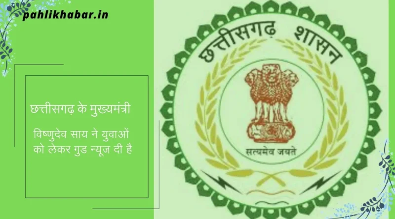 Government Jobs मुख्यमंत्री ने छत्तीसगढ़ में इन पदों के लिए चल रही भर्ती पर महत्वपूर्ण जानकारी दी।