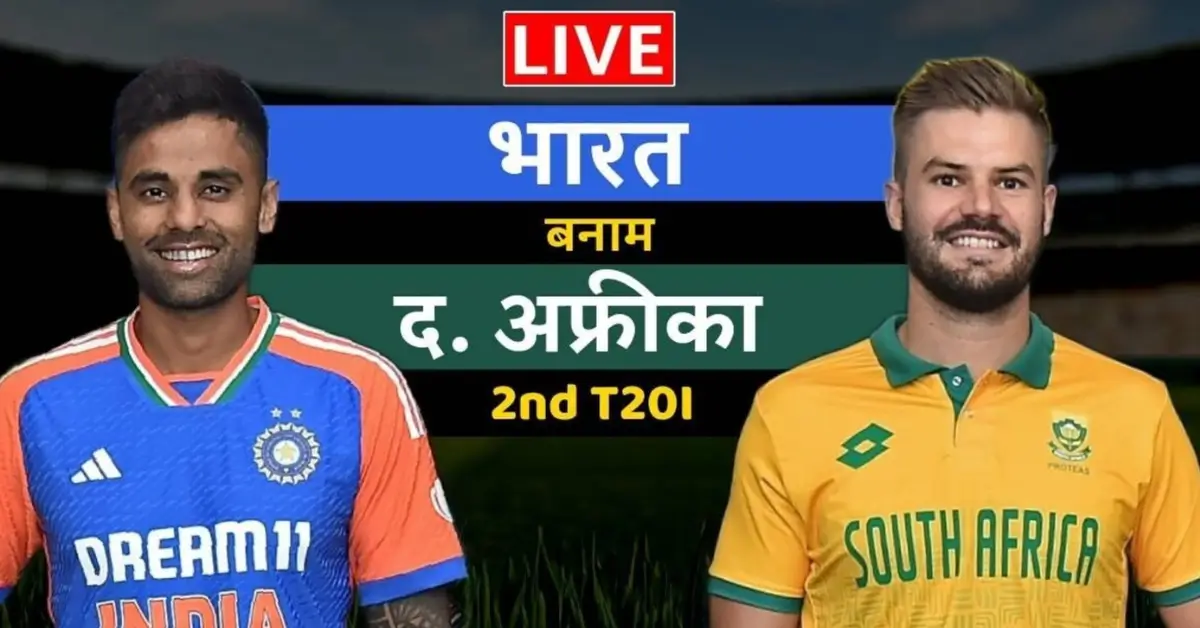 IND vs SA 2nd T20I: भारत ने साउथ अफ्रीका को दिया 125 रन का टारगेट
