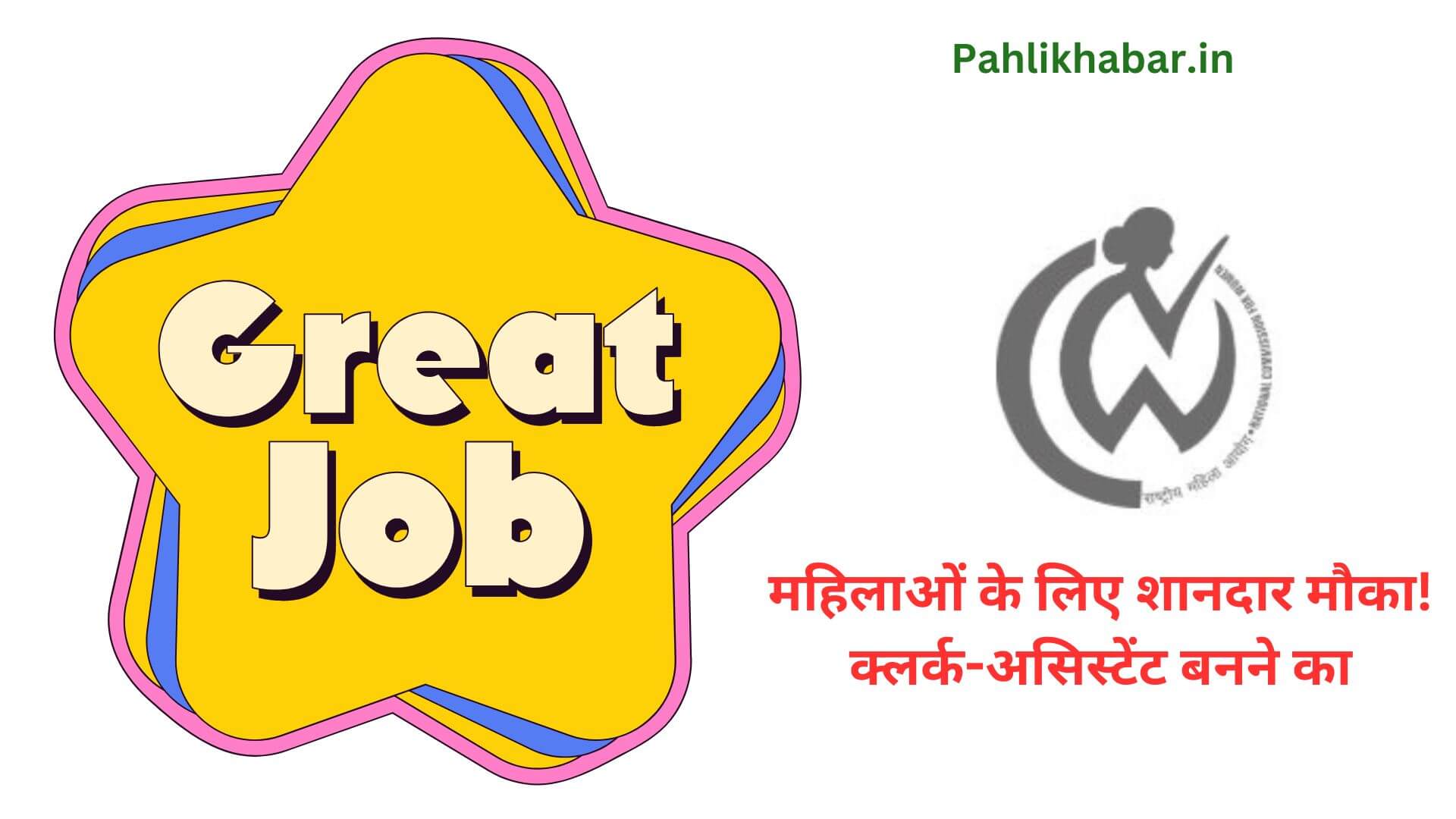 NCW Recruitment 2024