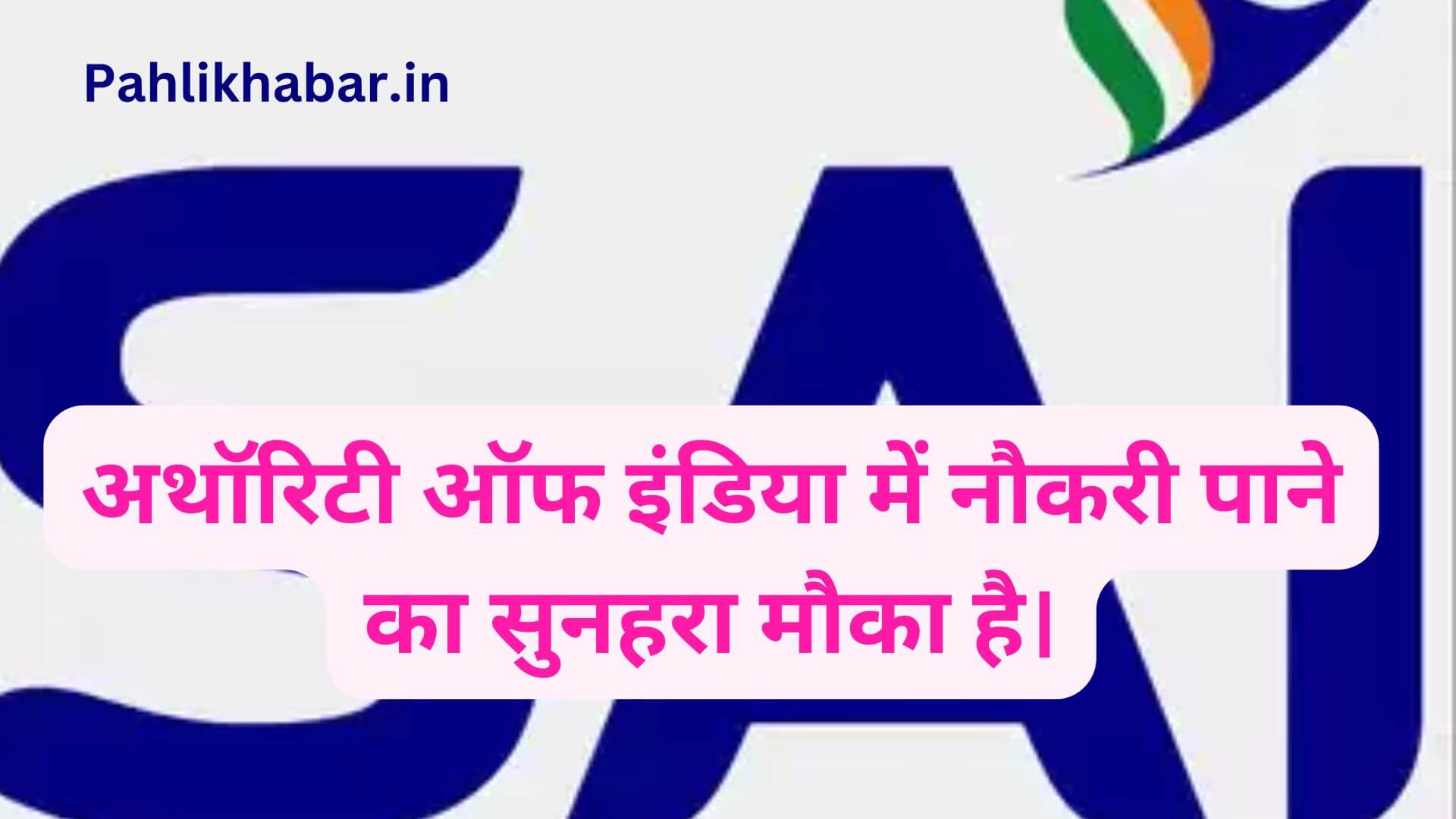 SAI Recruitment 2024