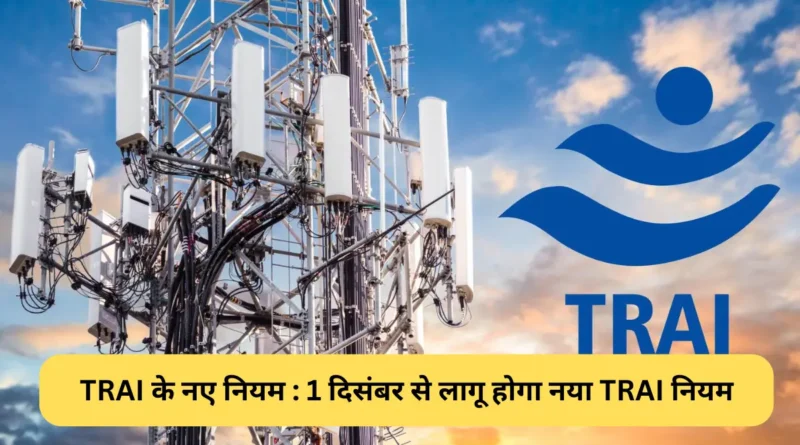 TRAI के नए नियम : 1 दिसंबर से लागू होगा नया TRAI नियम