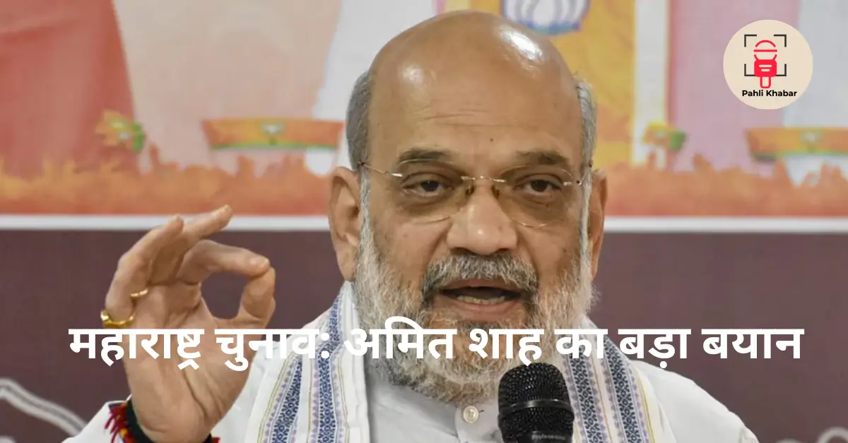 अमित शाह महाराष्ट्र चुनाव रैली में बोलते हुए, मुख्यमंत्री पद पर बयान देते हुए