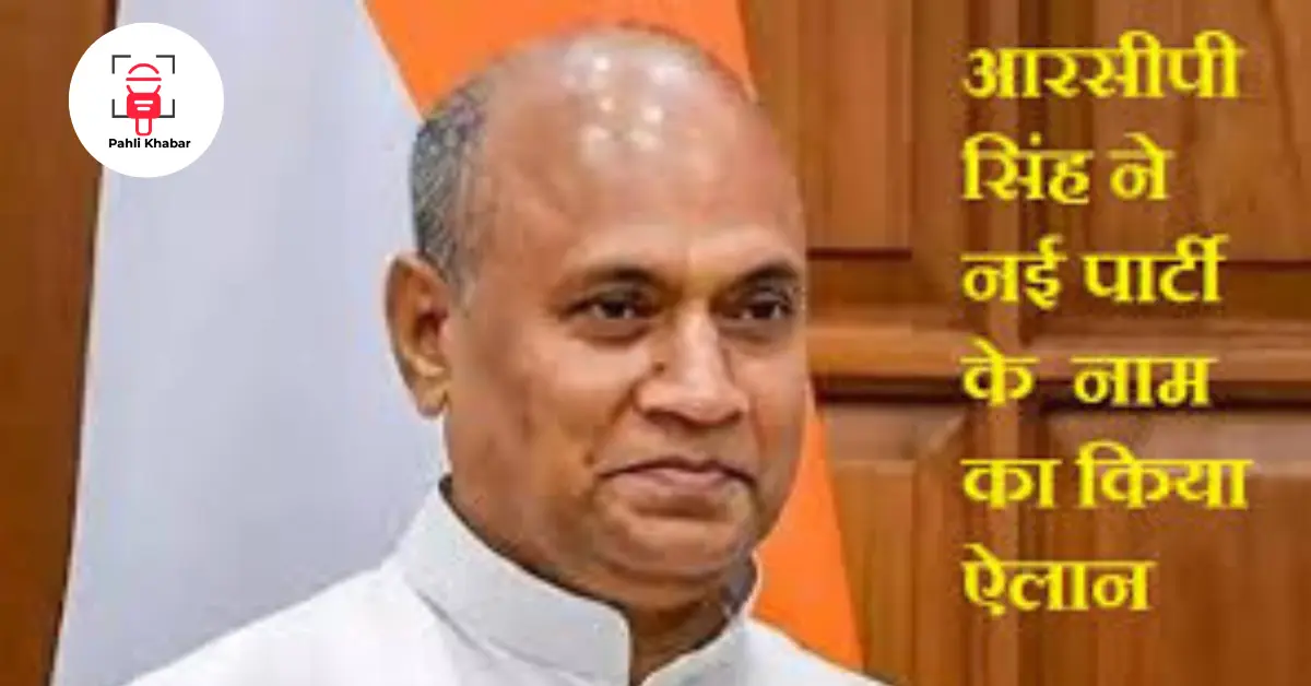 आरसीपी सिंह की नई पार्टी: क्या 'आप सब की आवाज़' बदल पाएगी बिहार की राजनीति?