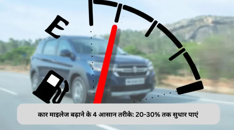 कार माइलेज बढ़ाने के 4 आसान तरीके: 20-30% तक सुधार पाएं