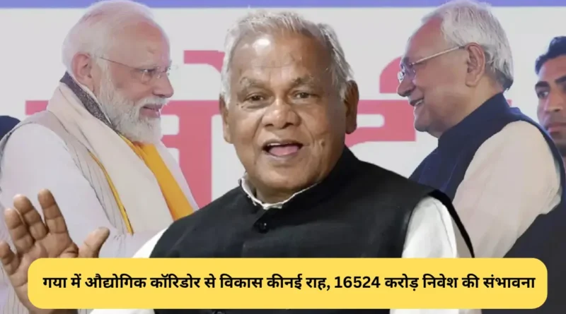गया में औद्योगिक कॉरिडोर से विकास की नई राह, 16524 करोड़ निवेश की संभावना