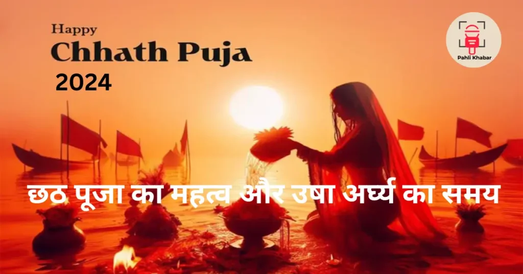 छठ पूजा 2024 