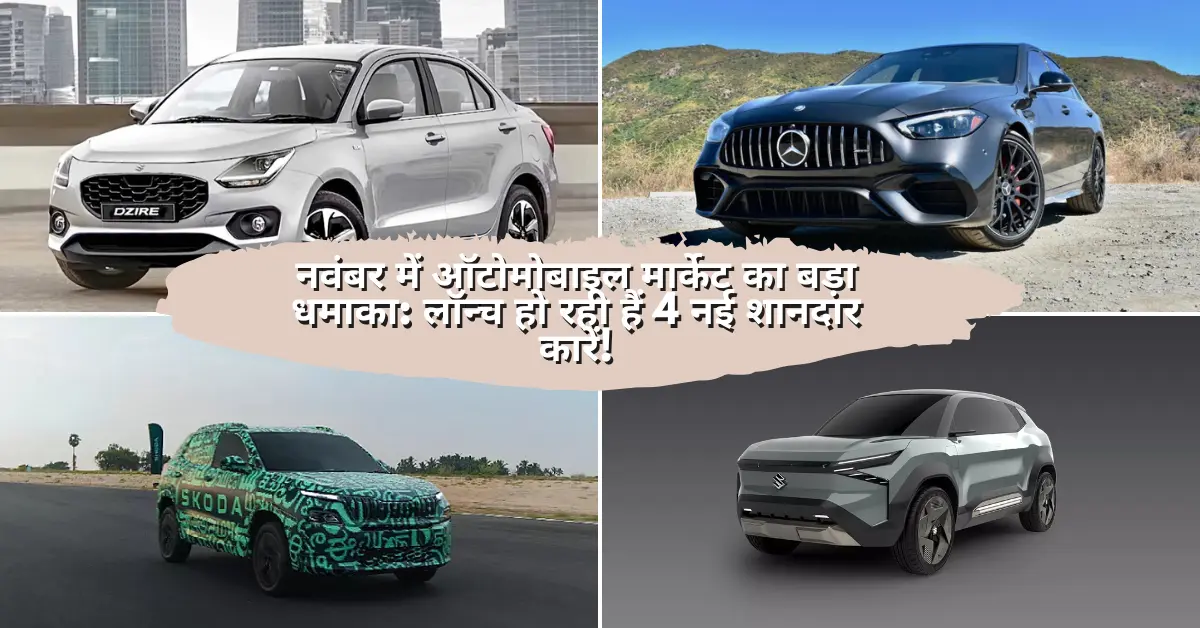 नवंबर में ऑटोमोबाइल मार्केट का बड़ा धमाका: लॉन्च हो रही हैं 4 नई शानदार कारें!