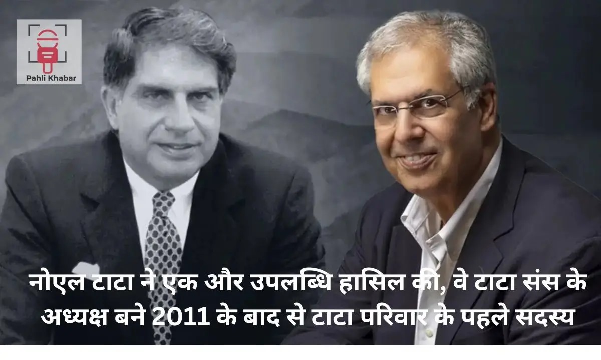 नोएल टाटा ने एक और उपलब्धि हासिल की