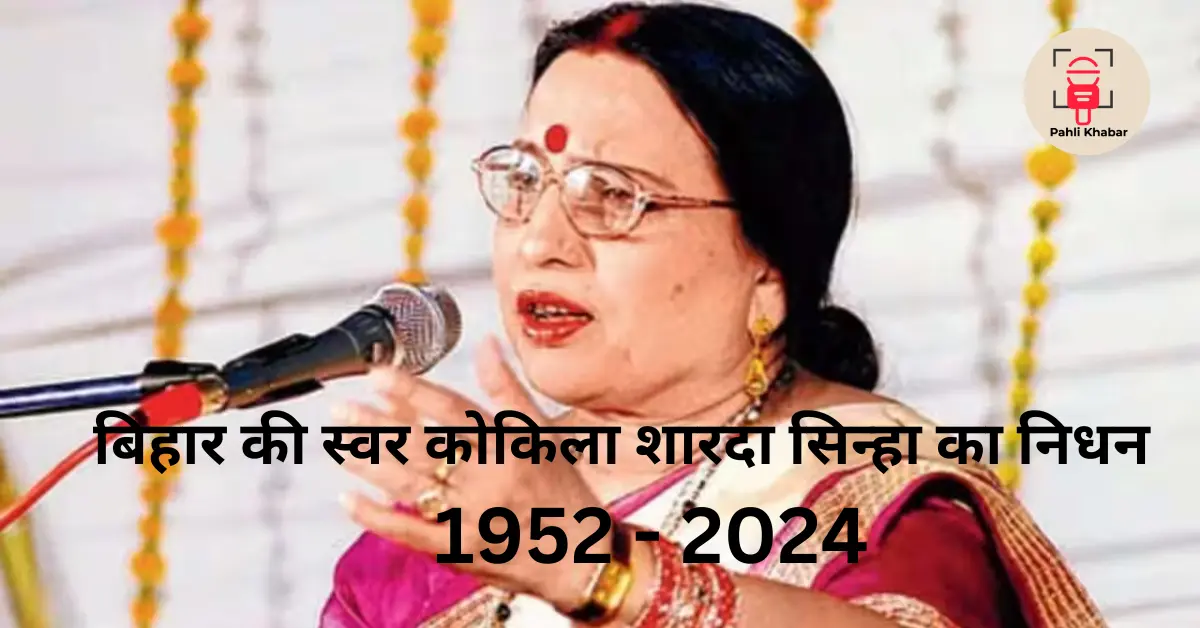 प्रसिद्ध लोकगायिका शारदा सिन्हा का निधन, बिहार और छठ महापर्व के गीतों में शोक की लहर