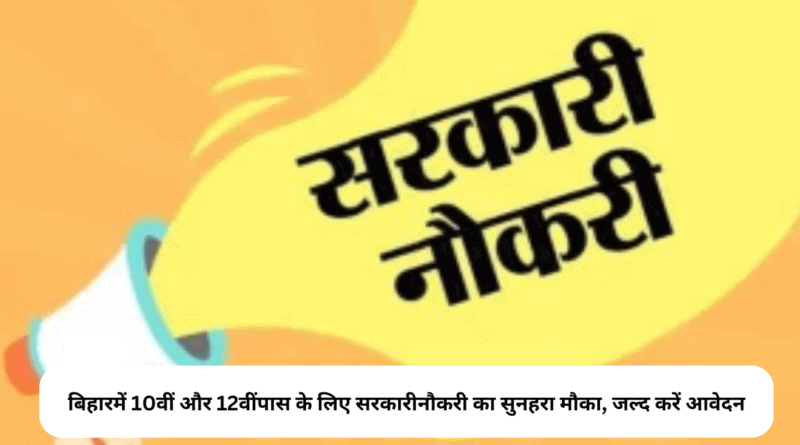 बिहार में 10वीं और 12वीं पास के लिए सरकारी नौकरी का सुनहरा मौका