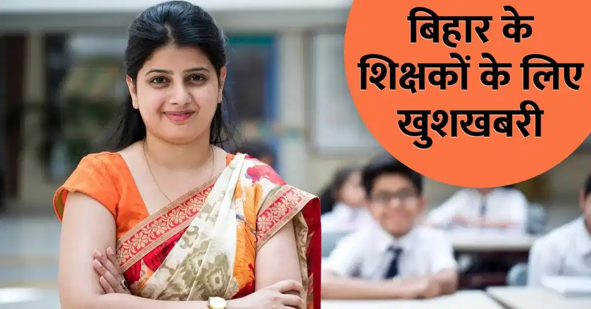 बिहार में शिक्षकों की ट्रांसफर प्रक्रिया, जनवरी में नए स्कूल में जॉइनिंग