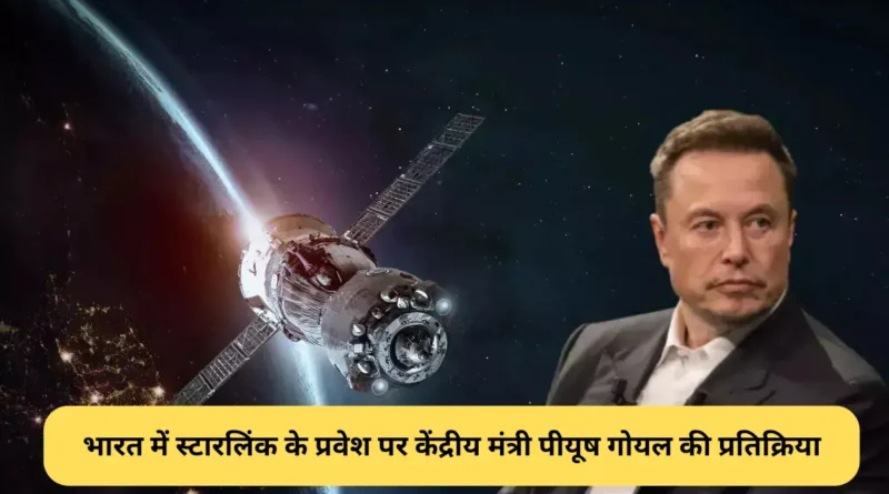 भारत में स्टारलिंक के प्रवेश पर केंद्रीय मंत्री पीयूष गोयल की प्रतिक्रिया