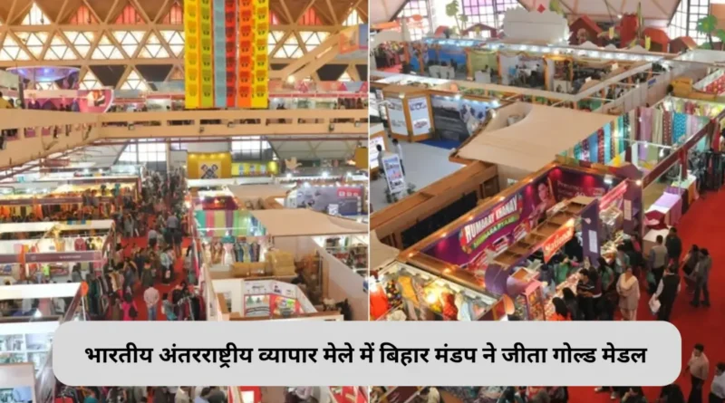 भारतीय अंतरराष्ट्रीय व्यापार मेले में बिहार मंडप ने जीता गोल्ड मेडल