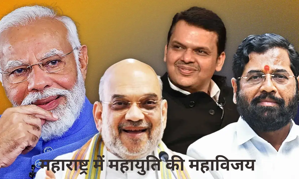 महाराष्ट्र विधानसभा चुनाव 2024: महायुति की ऐतिहासिक जीत और MVA की करारी हार के 5 कारण