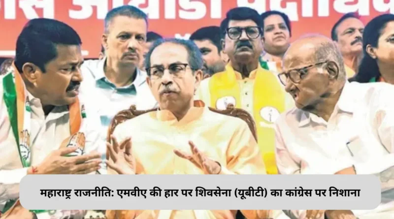 महाराष्ट्र राजनीति: एमवीए की हार पर शिवसेना (यूबीटी) का कांग्रेस पर निशाना