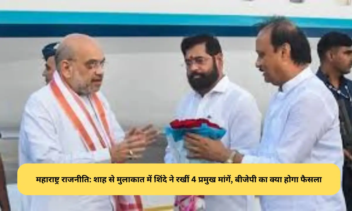 महाराष्ट्र राजनीति: शाह से मुलाकात में शिंदे ने रखीं 4 प्रमुख मांगें, बीजेपी का क्या होगा फैसला