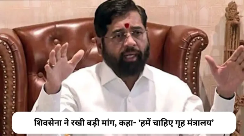 महाराष्ट्र राजनीति : शिवसेना ने रखी बड़ी मांग, कहा- 'हमें चाहिए गृह मंत्रालय