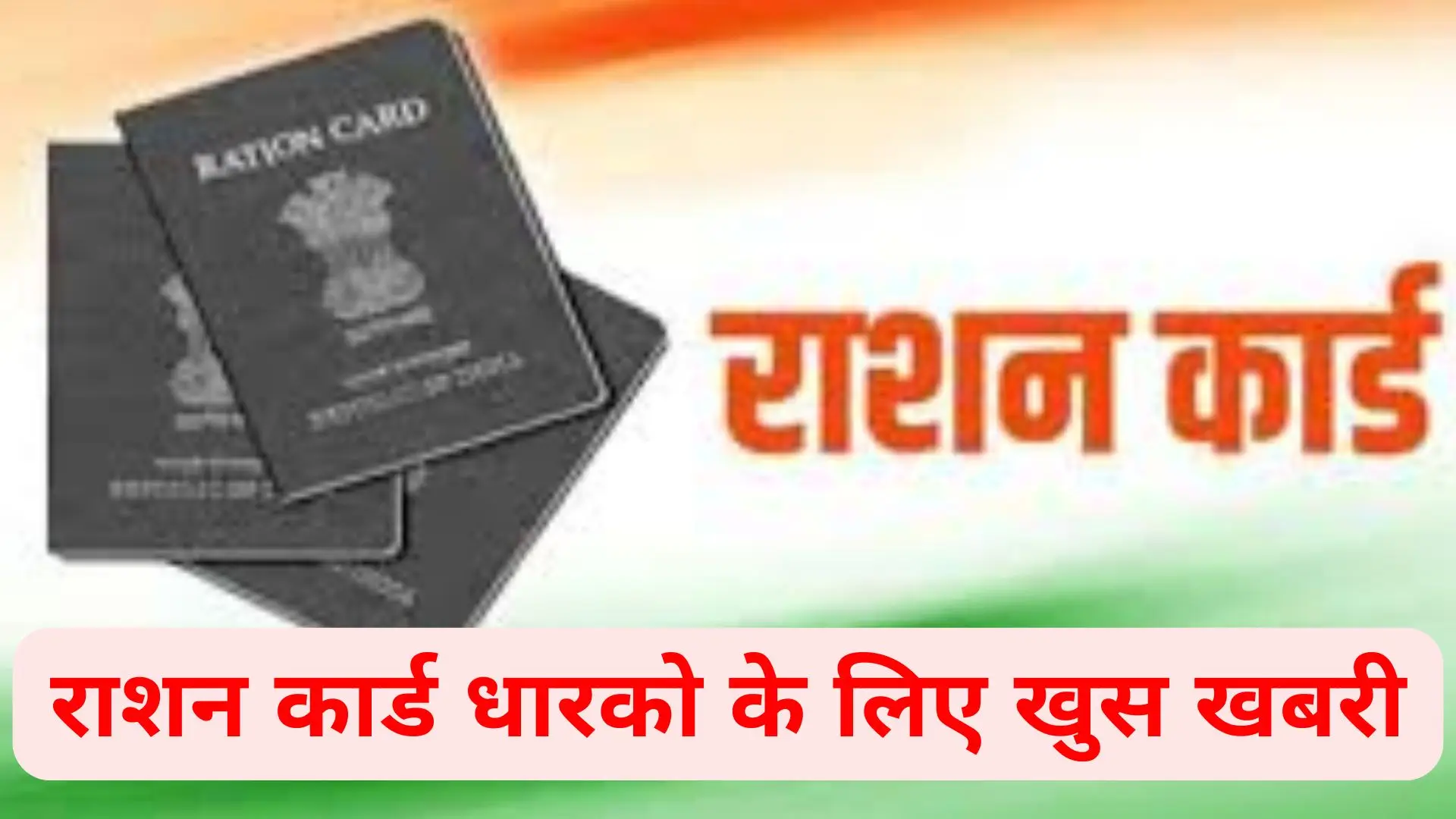 राशन कार्ड धारको के लिए खुस खबरी