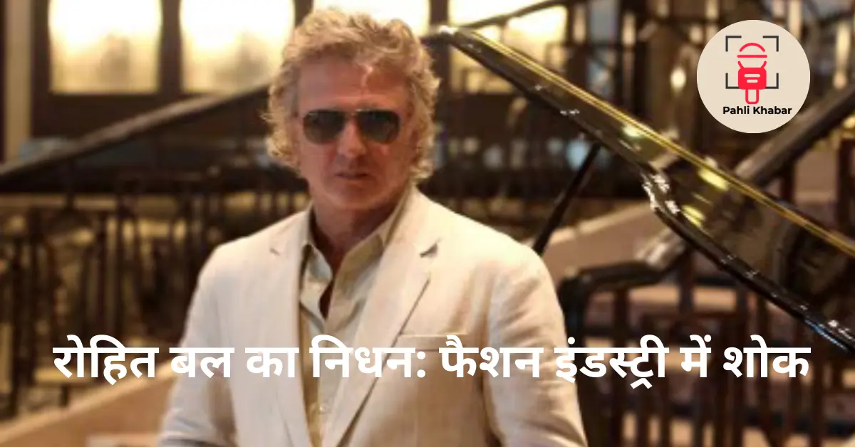 रोहित बल का निधन: फैशन इंडस्ट्री में शोक
