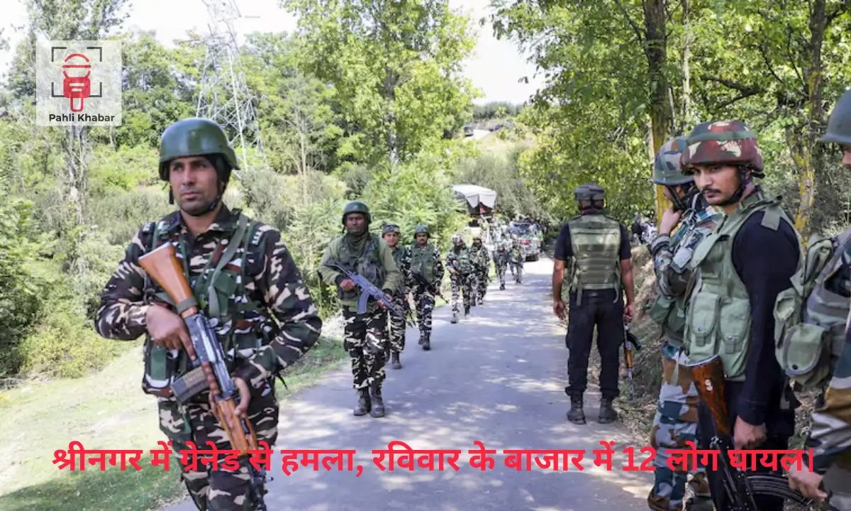 श्रीनगर में ग्रेनेड से हमला, रविवार के बाजार में 12 लोग घायल।