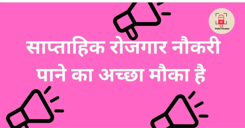 साप्ताहिक रोजगार बुलेटिन