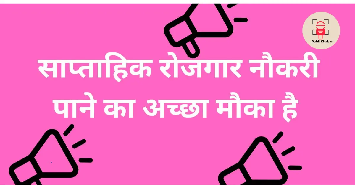 साप्ताहिक रोजगार बुलेटिन