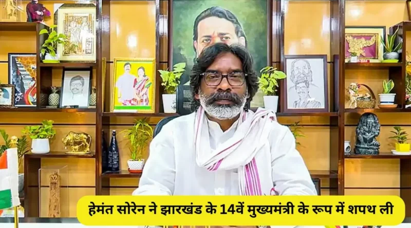 हेमंत सोरेन ने झारखंड के 14वें मुख्यमंत्री के रूप में शपथ ली; भारतीय जनता पार्टी ने समारोह में हिस्सा लिया