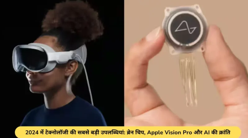 2024 में टेक्नोलॉजी की सबसे बड़ी उपलब्धियां: ब्रेन चिप, Apple Vision Pro और AI की क्रांति