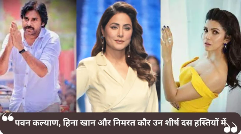 2024 में, पवन कल्याण, हिना खान और निमरत कौर उन शीर्ष दस हस्तियों में