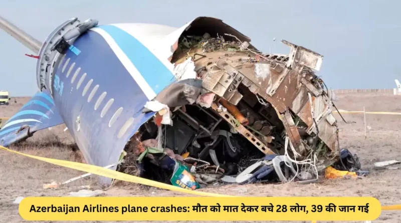 Azerbaijan-Airlines-plane-crashes-मौत-को-मात-देकर-बचे-28-लोग-39-की-जान-गई