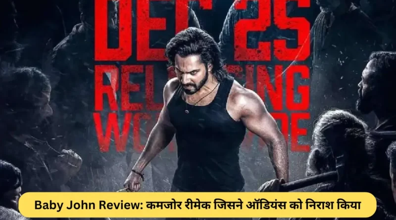 Baby John Review: कमजोर रीमेक जिसने ऑडियंस को निराश किया