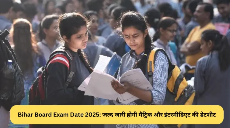 Bihar Board Exam Date 2025: जल्द जारी होगी मैट्रिक और इंटरमीडिएट की डेटशीट