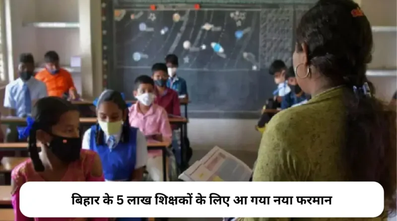 Bihar Teacher News - बिहार के 5 लाख शिक्षकों के लिए आ गया नया फरमान