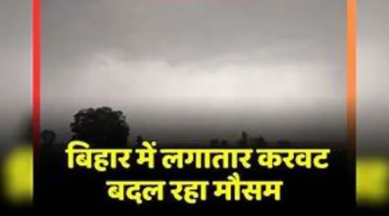 Bihar weather-बिहार में 5 सालों में पहली बार नवंबर सबसे गर्म, खतरे की घंटी