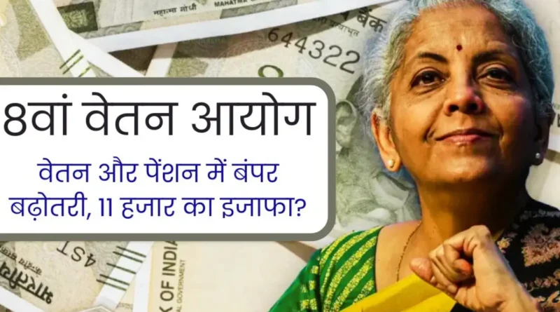 Budget 2025: सरकारी कर्मचारियों के लिए 8वें वेतन आयोग और DA बकाए पर बड़ी खबर