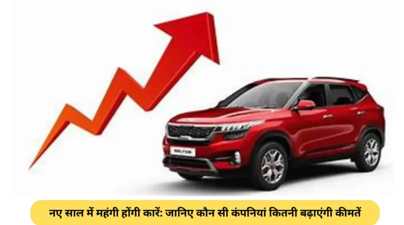 Car Price Hike -नए साल में महंगी होंगी कारें- जानिए कौन सी कंपनियां कितनी बढ़ाएंगी कीमतें